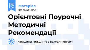 Орієнтовні Поурочні  Методичні Рекомендації