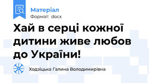 Хай в серці кожної дитини живе любов до України!