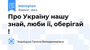 Про Україну нашу знай, люби її, оберігай !