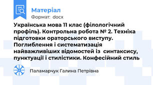 Українська мова 11 клас (філологічний профіль). Контрольна робота № 2. Техніка підготовки ораторського виступу. Поглиблення і систематизація найважливіших відомостей із  синтаксису, пунктуації і стилістики. Конфесійний стиль