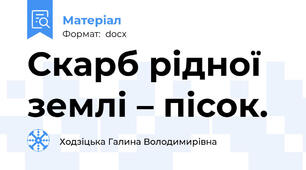 Скарб рідної землі – пісок.