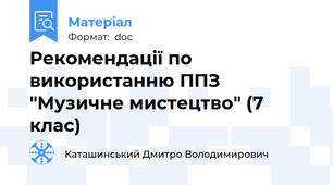 Рекомендації по використанню ППЗ "Музичне мистецтво" (7 клас)