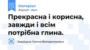 Прекрасна і корисна, завжди і всім потрібна глина.