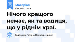 Нічого кращого немає, як та водиця, що у ріднім краї.