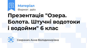 Презентація "Озера. Болота. Штучні водотоки і водойми" 6 клас
