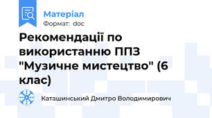 Рекомендації по використанню ППЗ "Музичне мистецтво" (6 клас)