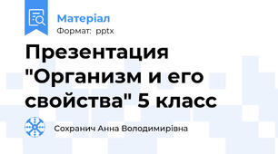 Презентация "Организм и его свойства" 5 класс