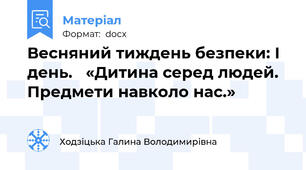 Весняний тиждень безпеки: І день.   «Дитина серед людей.  Предмети навколо нас.»