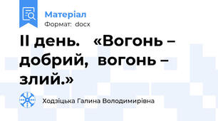 ІІ день.   «Вогонь – добрий,  вогонь – злий.»