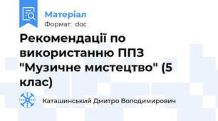 Рекомендації по використанню ППЗ "Музичне мистецтво" (5 клас)