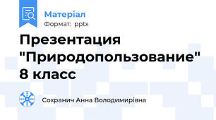 Презентация "Природопользование" 8 класс