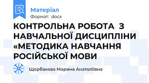 КОНТРОЛЬНА РОБОТА  З НАВЧАЛЬНОЇ ДИСЦИПЛІНИ  «МЕТОДИКА НАВЧАННЯ РОСІЙСЬКОЇ МОВИ