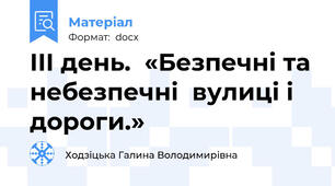 ІІІ день.  «Безпечні та небезпечні  вулиці і дороги.»