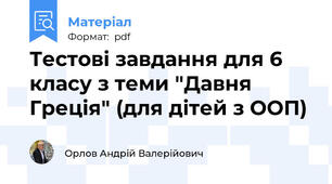 Тестові завдання для 6 класу з теми "Давня Греція" (для дітей з ООП)