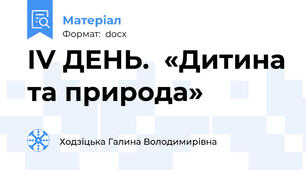ІV ДЕНЬ.  «Дитина та природа»