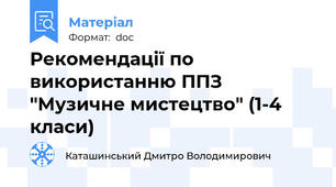 Рекомендації по використанню ППЗ "Музичне мистецтво" (1-4 класи)