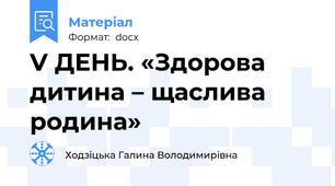 V ДЕНЬ. «Здорова дитина – щаслива родина»