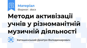 Методи активізації учнів у різноманітній музичній діяльності