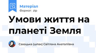Умови життя на планеті Земля