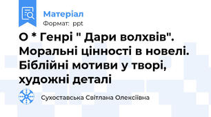 О * Генрі " Дари волхвів". Моральні цінності в новелі. Біблійні мотиви у творі, художні деталі