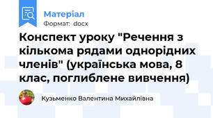 Конспект уроку "Речення з кількома рядами однорідних членів" (українська мова, 8 клас, поглиблене вивчення)