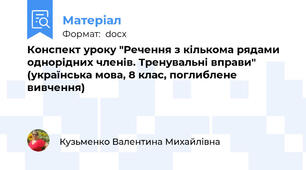 Конспект уроку "Речення з кількома рядами однорідних членів. Тренувальні вправи" (українська мова, 8 клас, поглиблене вивчення)