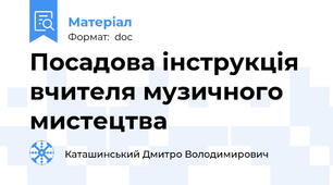 Посадова інструкція вчителя музичного мистецтва