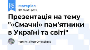 Презентація на тему "«Смачні» пам’ятники в Україні та світі"