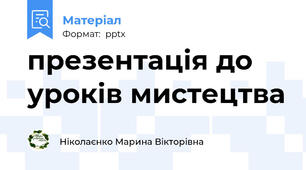презентація до уроків мистецтва