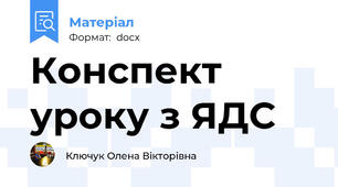 Конспект уроку з ЯДС