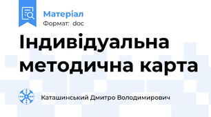 Індивідуальна методична карта