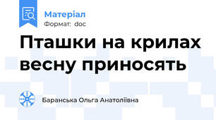 Пташки на крилах весну приносять