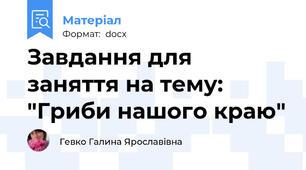 Завдання для заняття на тему: "Гриби нашого краю"