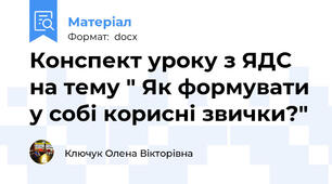 Конспект уроку з ЯДС на тему " Як формувати у собі корисні звички?"