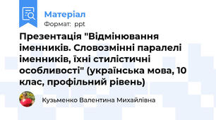 Презентація "Відмінювання іменників. Словозмінні паралелі іменників, їхні стилістичні особливості" (українська мова, 10 клас, профільний рівень)