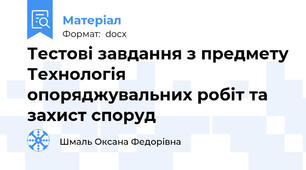 Тестові завдання з предмету Технологія опоряджувальних робіт та захист споруд