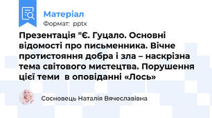 Презентація "Є. Гуцало. Основні відомості про письменника. Вічне протистояння добра і зла – наскрізна тема світового мистецтва. Порушення цієї теми  в оповіданні «Лось»