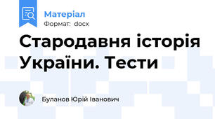 Стародавня історія України. Тести