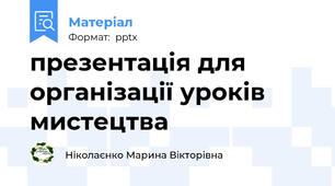презентація для організації уроків мистецтва