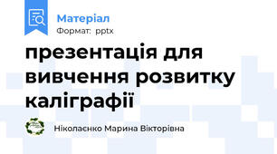 презентація для вивчення розвитку каліграфії