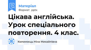 Цікава англійська. Урок спеціального повторення. 4 клас.