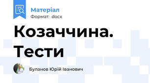 Козаччина. Тести