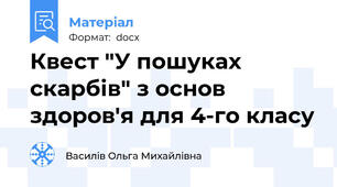 Квест "У пошуках скарбів" з основ здоров'я для 4-го класу