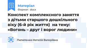 Конспект комплексного заняття  з дітьми старшого дошкільного віку (6-й рік життя)  на тему: «Вогонь – друг і ворог людини»