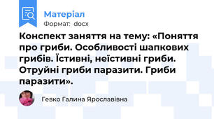 Конспект заняття на тему: «Поняття про гриби. Особливості шапкових грибів. Їстивні, неїстивні гриби. Отруйні гриби паразити. Гриби паразити».