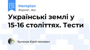 Українські землі у 15-16 століттях. Тести