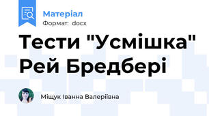 Тести "Усмішка" Рей Бредбері