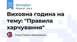 Виховна година на тему: "Правила харчування"