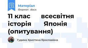 11 клас      всесвітня історія       Японія (опитування)