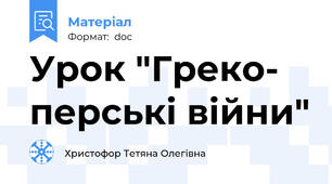 Урок "Греко- перські війни"